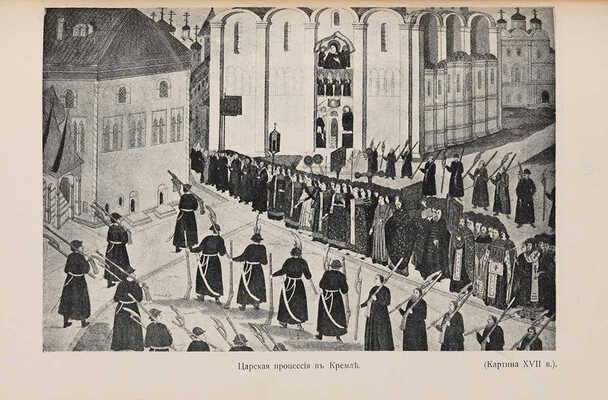 Смутное время в Московском государстве: Сб. ст. / Ист. комис. Учеб. отд. ОРТЗН; Ред. В.Н. Бочкарева, Ю.В. Готье и В.И. Пичета. М.: Задруга, 1913